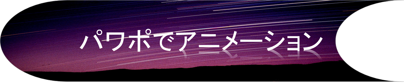 パワポでアニメーション